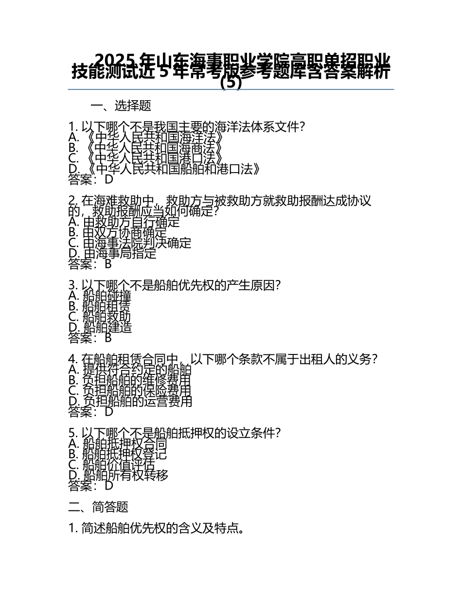 2025年山东海事职业学院高职单招职业技能测试近5年常考版参考题库含答案解析(5).docx_第1页