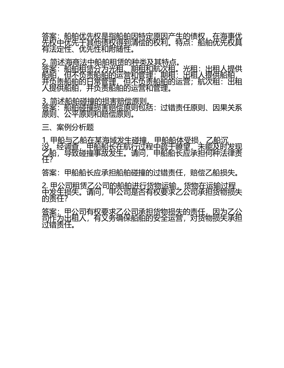 2025年山东海事职业学院高职单招职业技能测试近5年常考版参考题库含答案解析(5).docx_第2页
