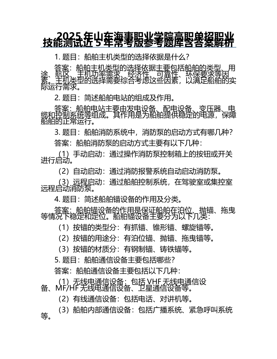 2025年山东海事职业学院高职单招职业技能测试近5年常考版参考题库含答案解析.docx_第1页