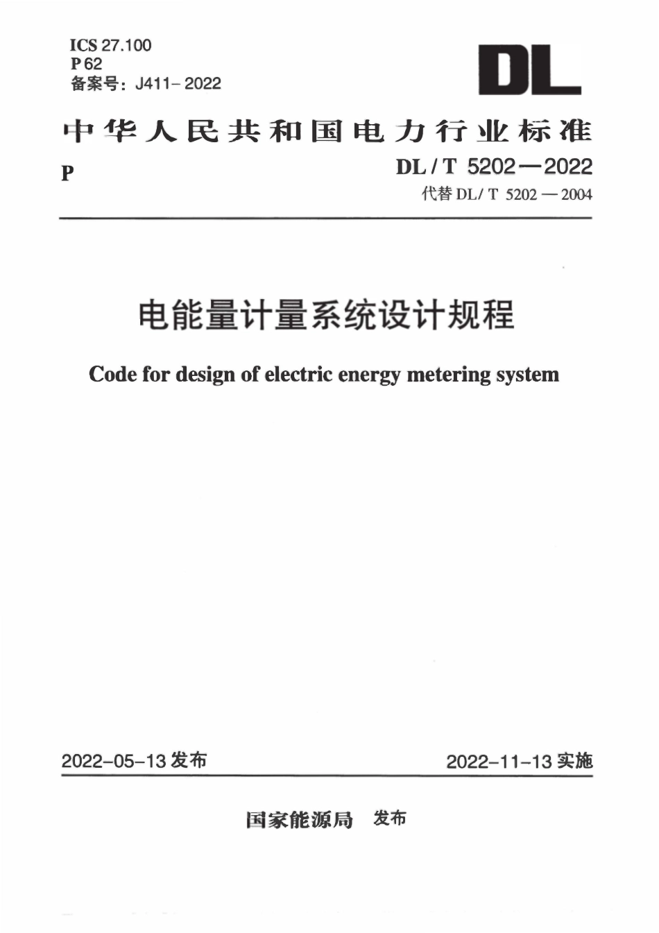 DLT 5202-2022 电能量计量系统设计规程.pdf_第1页