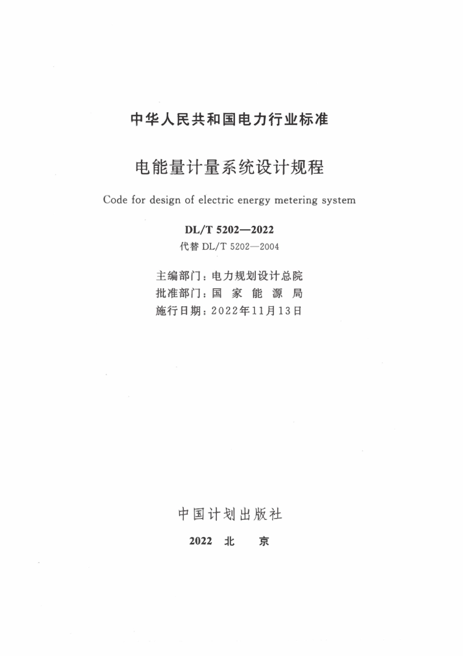 DLT 5202-2022 电能量计量系统设计规程.pdf_第2页