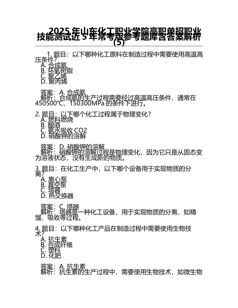2025年山东化工职业学院高职单招职业技能测试近5年常考版参考题库含答案解析(5).docx_第1页