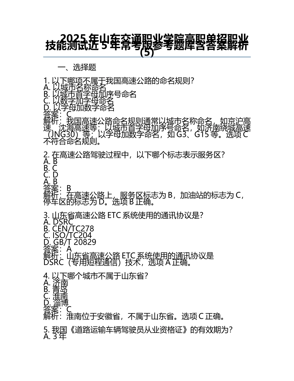 2025年山东交通职业学院高职单招职业技能测试近5年常考版参考题库含答案解析(5).docx_第1页