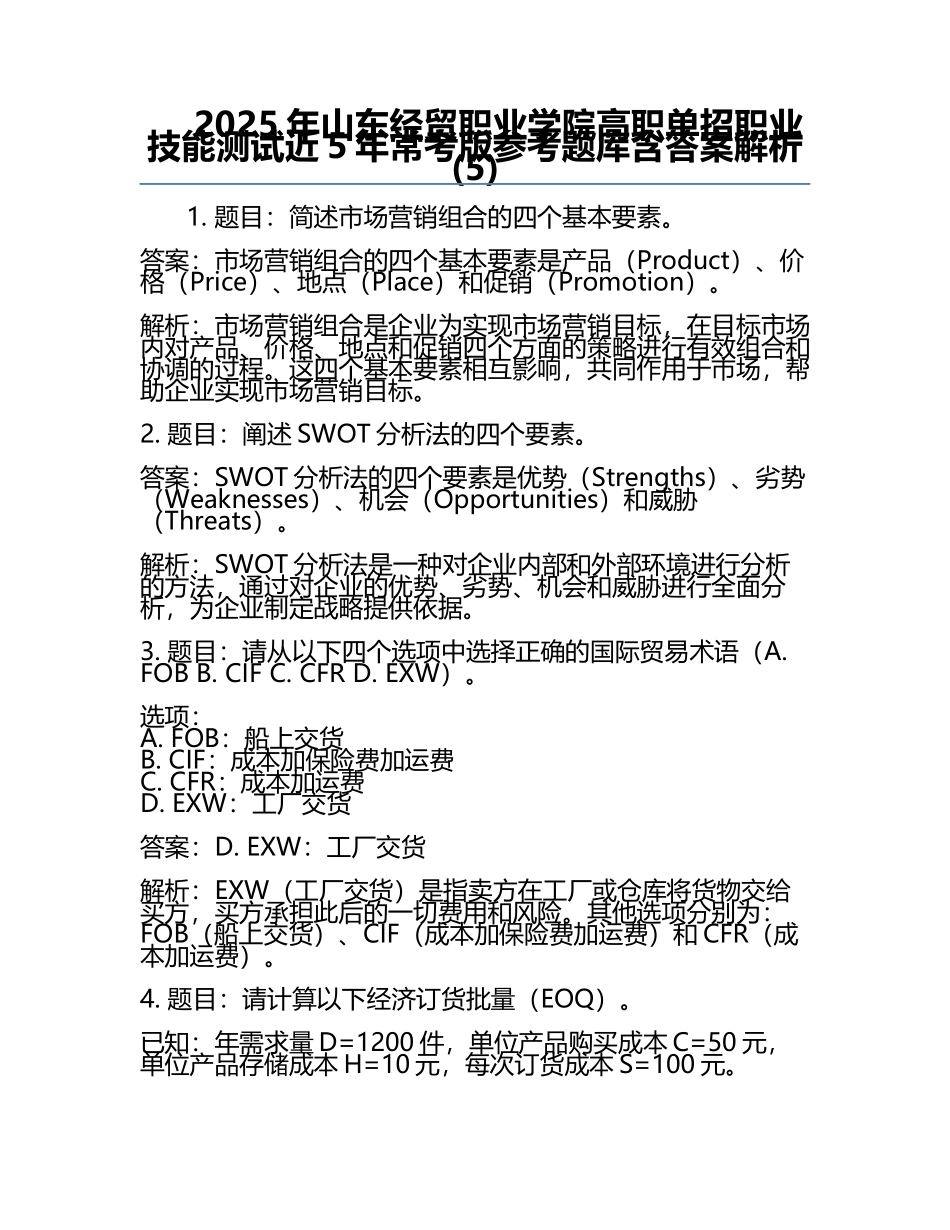 2025年山东经贸职业学院高职单招职业技能测试近5年常考版参考题库含答案解析(5).docx_第1页
