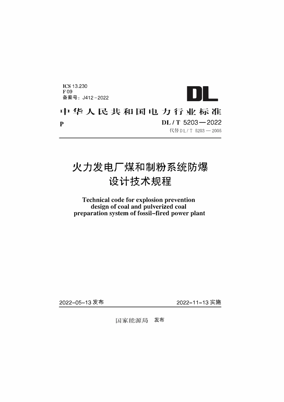 DLT 5203-2022 火力发电厂煤和制粉系统防爆设计技术规程.pdf_第1页