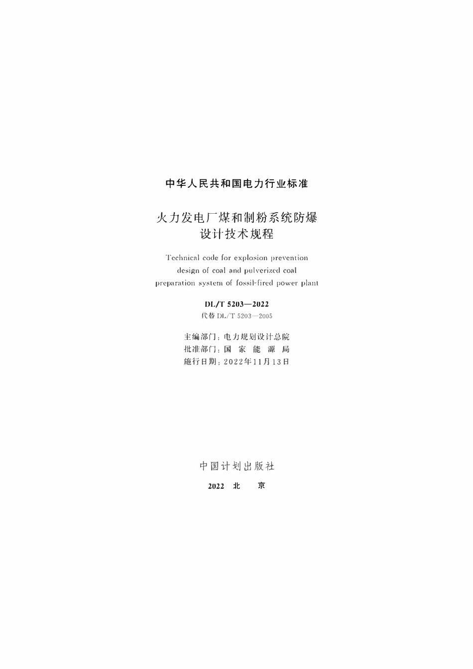 DLT 5203-2022 火力发电厂煤和制粉系统防爆设计技术规程.pdf_第2页
