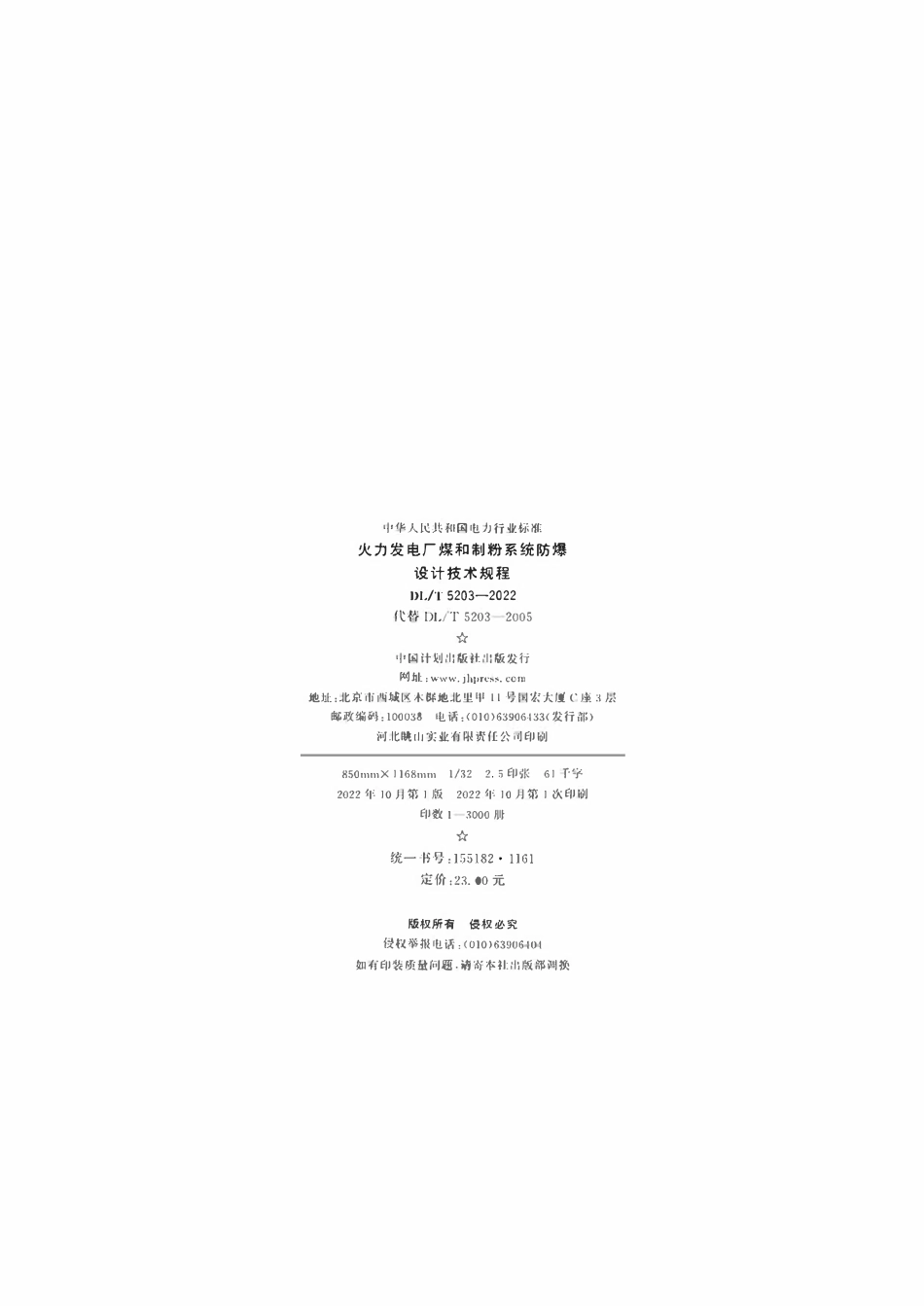 DLT 5203-2022 火力发电厂煤和制粉系统防爆设计技术规程.pdf_第3页