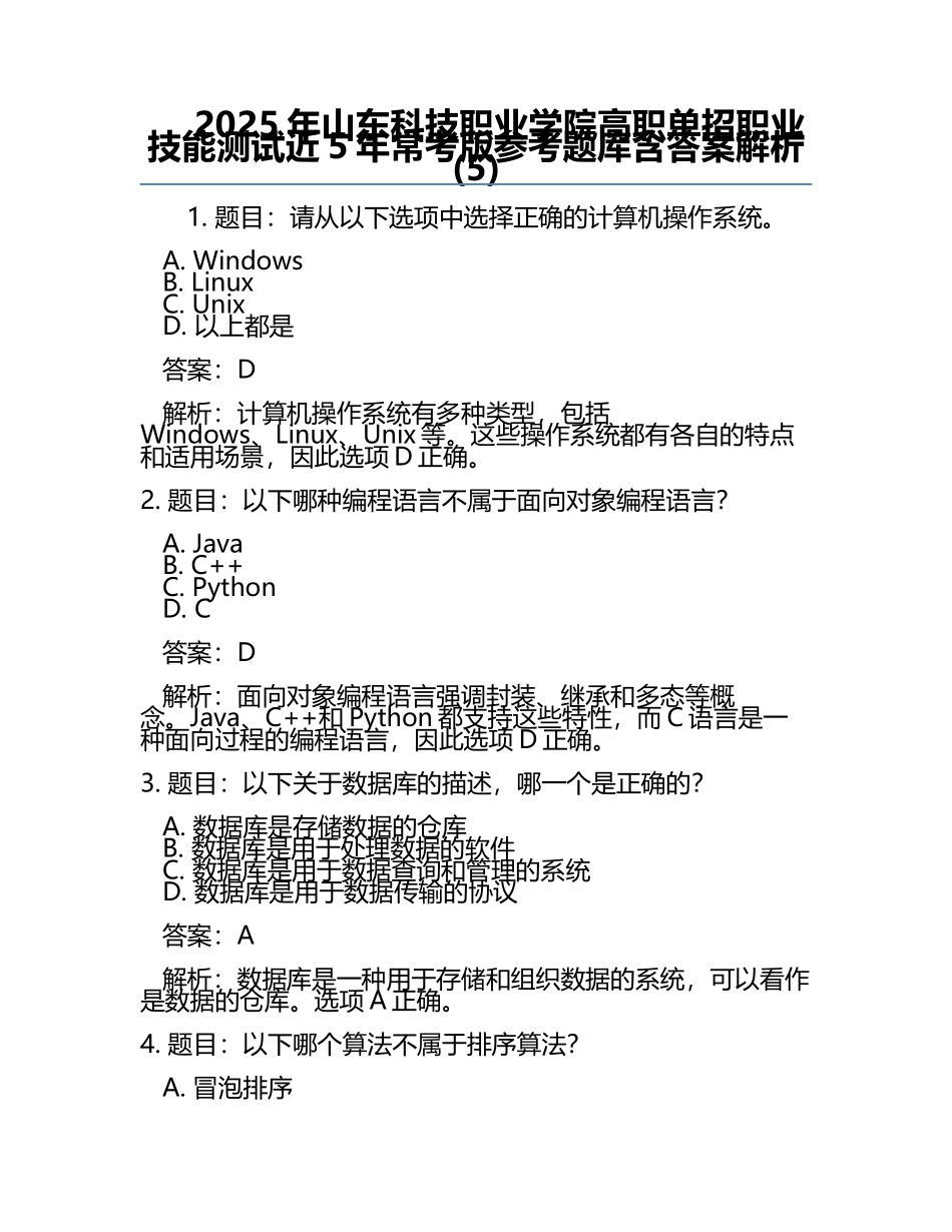 2025年山东科技职业学院高职单招职业技能测试近5年常考版参考题库含答案解析(5).docx_第1页