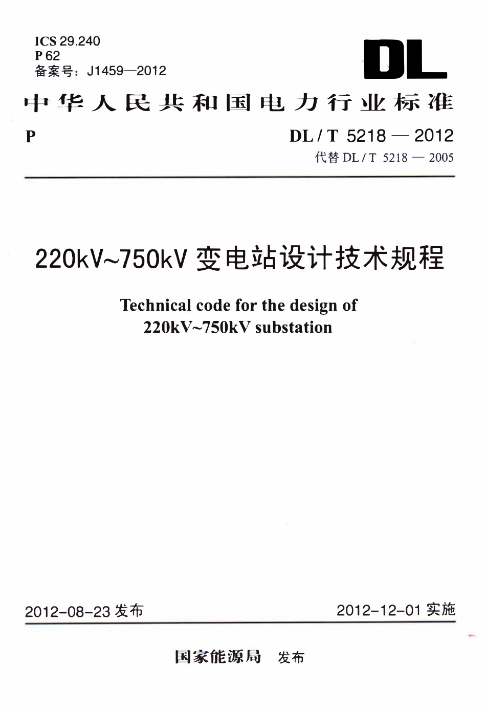 DLT 5218-2012 220kV～750kV变电站设计技术规程.pdf_第1页