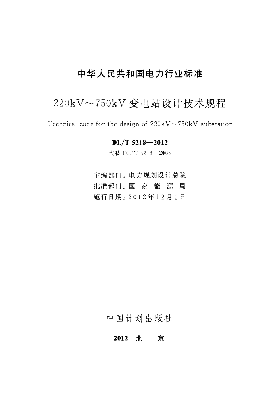 DLT 5218-2012 220kV～750kV变电站设计技术规程.pdf_第2页