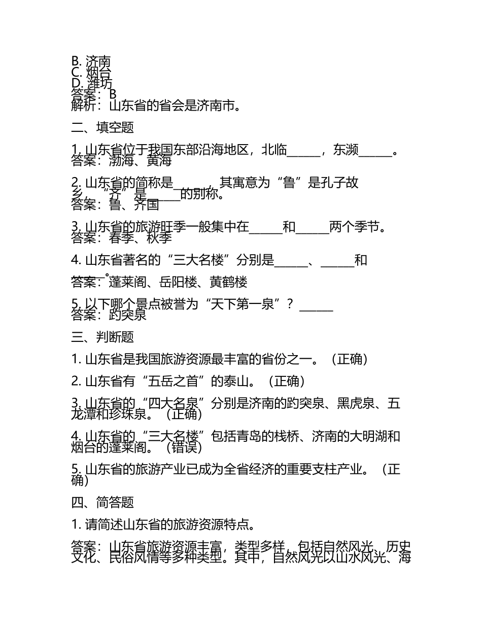 2025年山东旅游职业学院高职单招职业技能测试近5年常考版参考题库含答案解析(5).docx_第2页
