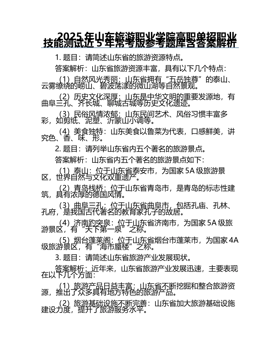 2025年山东旅游职业学院高职单招职业技能测试近5年常考版参考题库含答案解析.docx_第1页