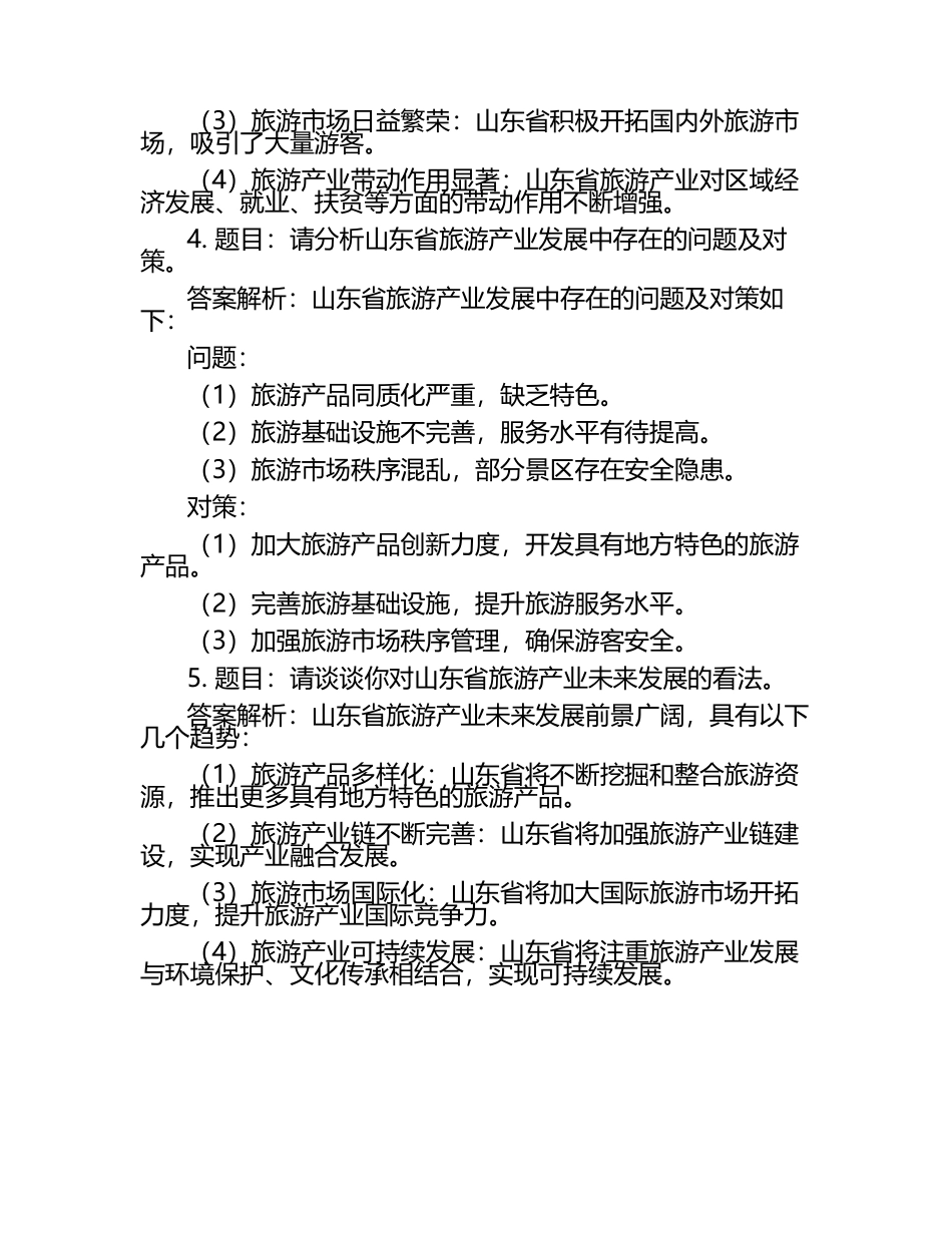 2025年山东旅游职业学院高职单招职业技能测试近5年常考版参考题库含答案解析.docx_第2页