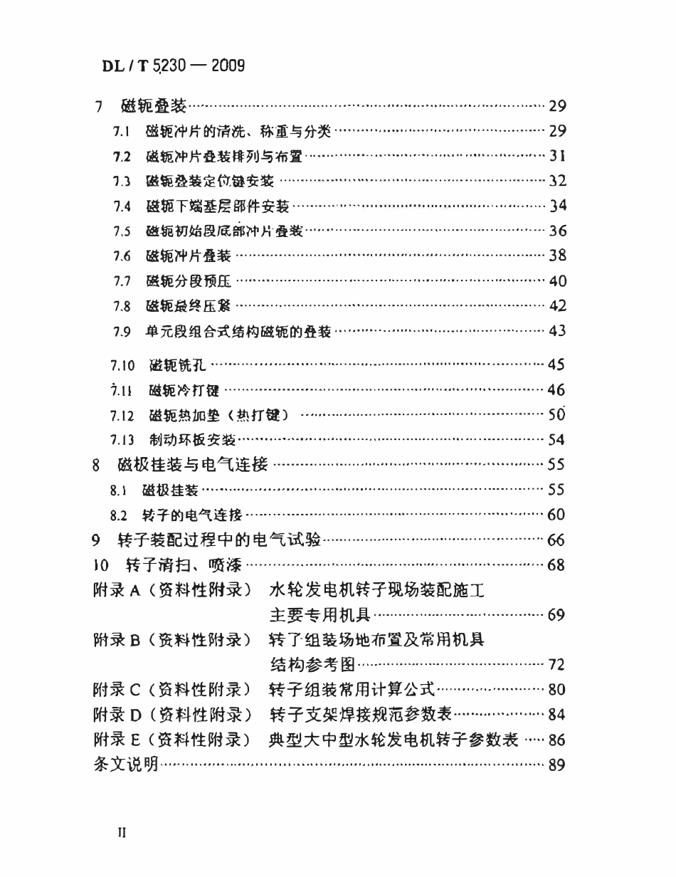 DLT 5230-2009 水轮发电机转子现场装配工艺导则.pdf_第2页