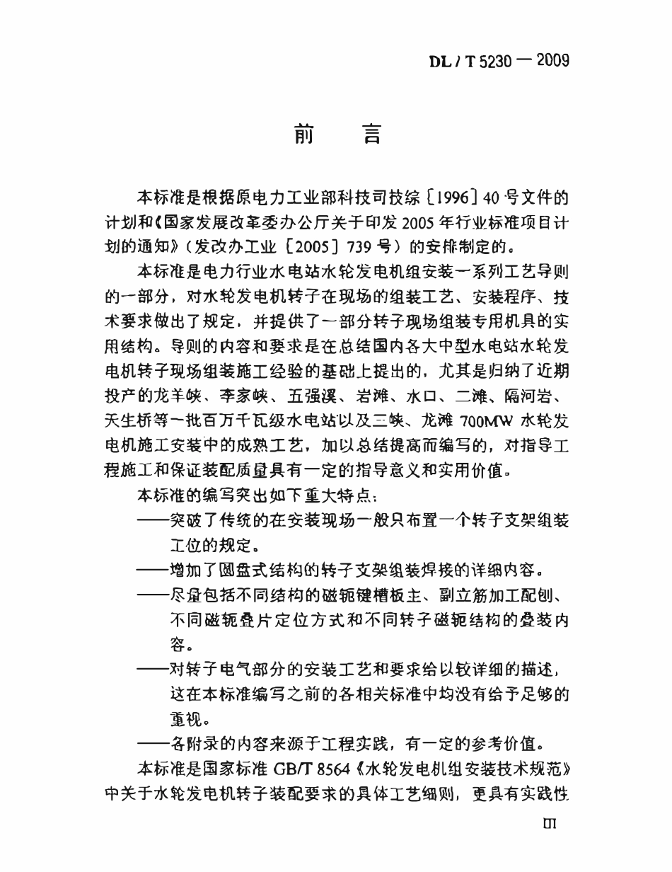 DLT 5230-2009 水轮发电机转子现场装配工艺导则.pdf_第3页