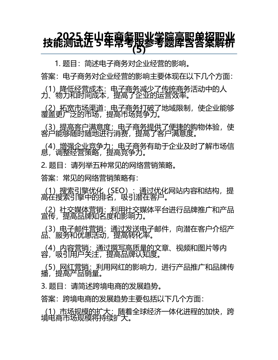 2025年山东商务职业学院高职单招职业技能测试近5年常考版参考题库含答案解析(5).docx_第1页