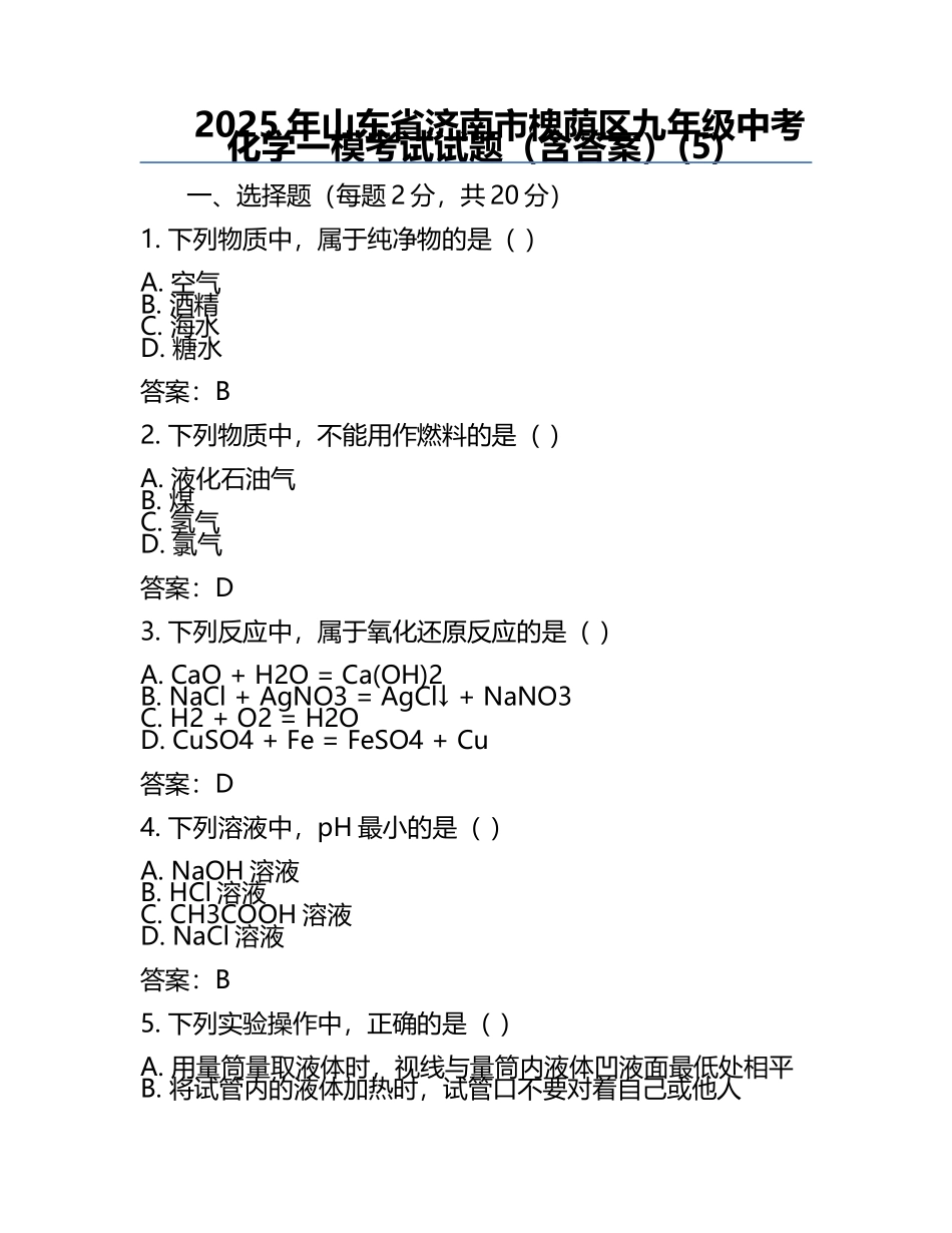 2025年山东省济南市槐荫区九年级中考化学一模考试试题（含答案）(5).docx_第1页