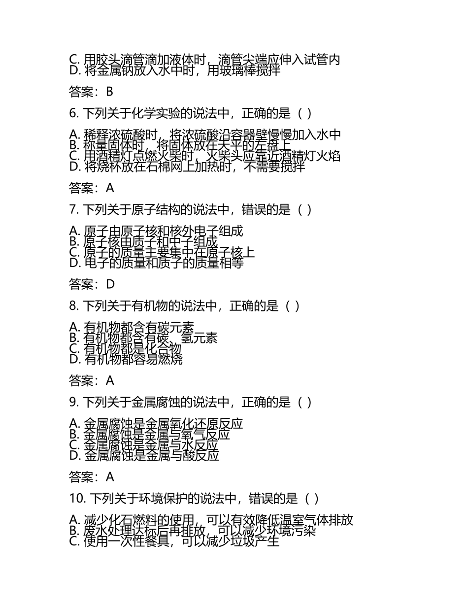 2025年山东省济南市槐荫区九年级中考化学一模考试试题（含答案）(5).docx_第2页