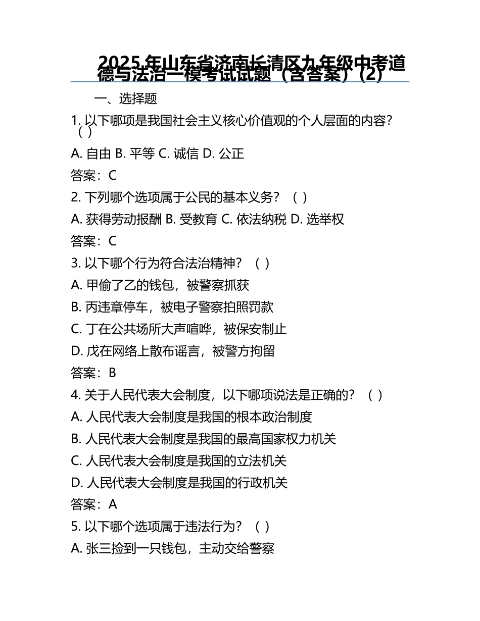 2025年山东省济南长清区九年级中考道德与法治一模考试试题（含答案）(2).docx_第1页
