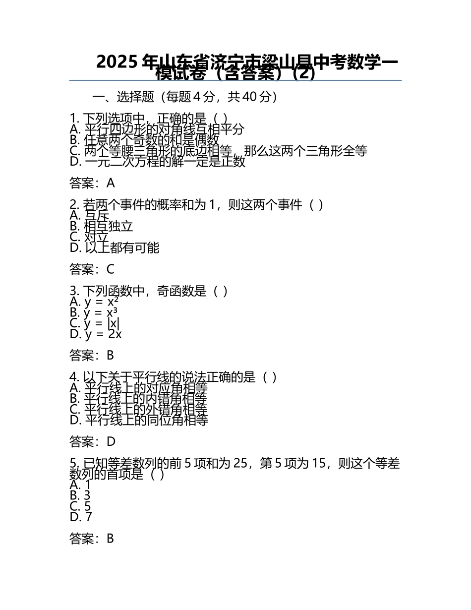 2025年山东省济宁市梁山县中考数学一模试卷（含答案）(2).docx_第1页