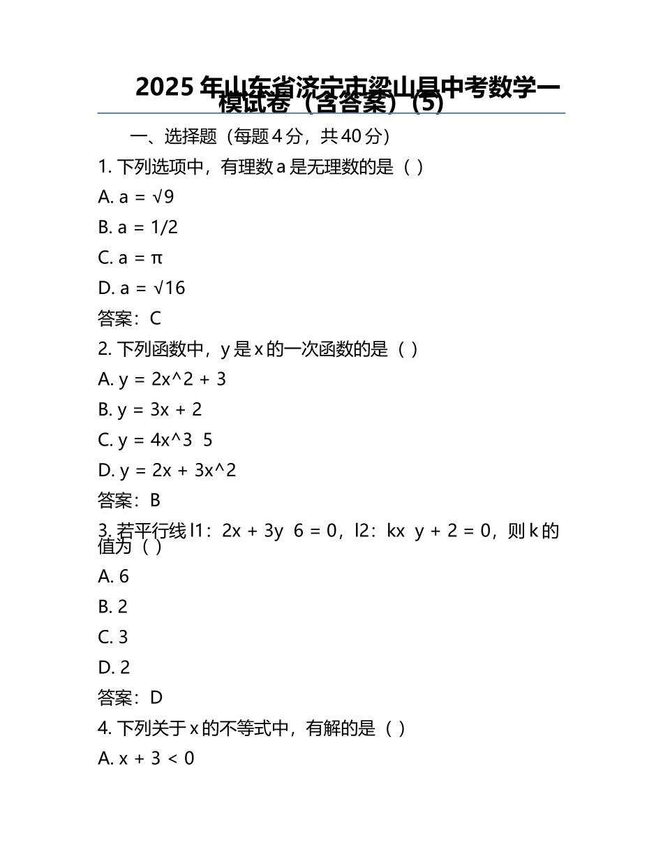 2025年山东省济宁市梁山县中考数学一模试卷（含答案）(5).docx_第1页