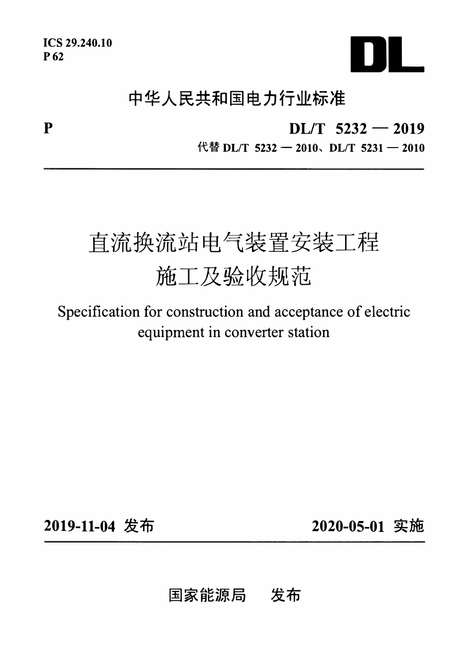 DLT 5233-2019 直流换流站电气装置施工质量检验及评定规程.pdf_第1页