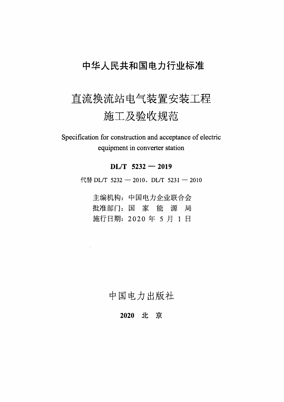 DLT 5233-2019 直流换流站电气装置施工质量检验及评定规程.pdf_第2页