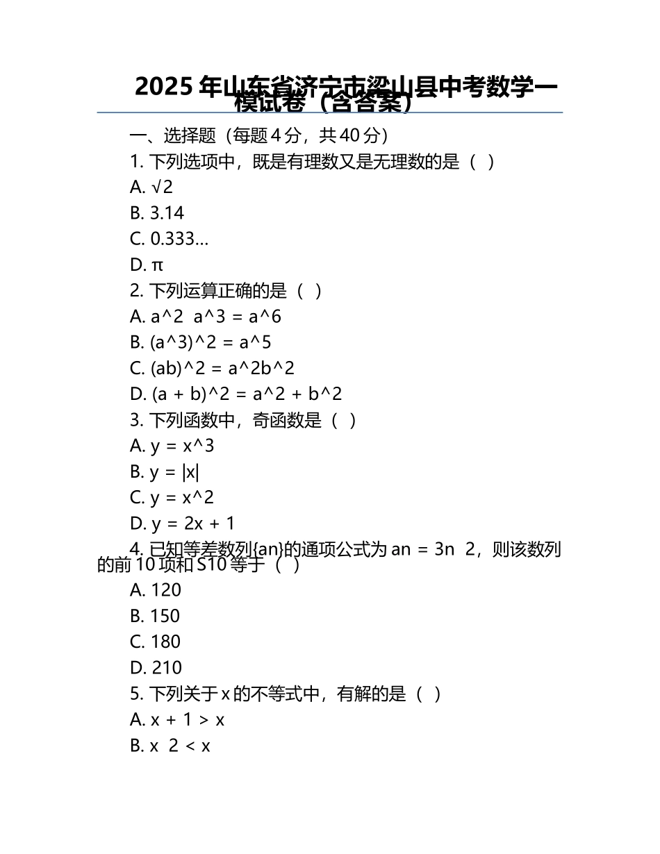 2025年山东省济宁市梁山县中考数学一模试卷（含答案）.docx_第1页