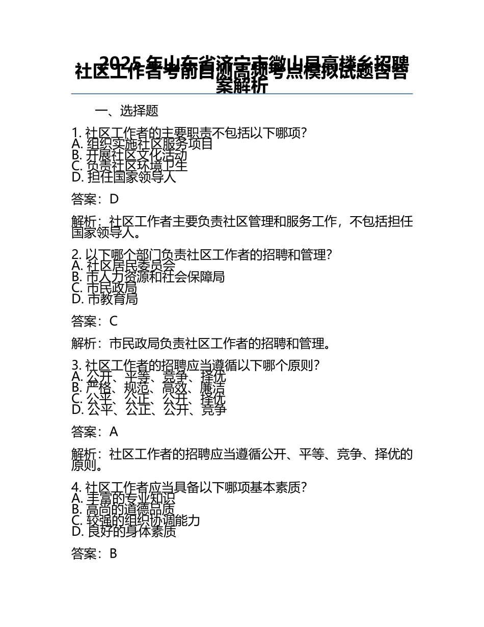 2025年山东省济宁市微山县高楼乡招聘社区工作者考前自测高频考点模拟试题含答案解析.docx_第1页