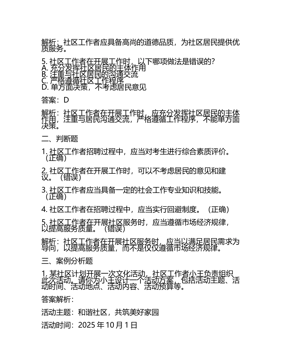 2025年山东省济宁市微山县高楼乡招聘社区工作者考前自测高频考点模拟试题含答案解析.docx_第2页