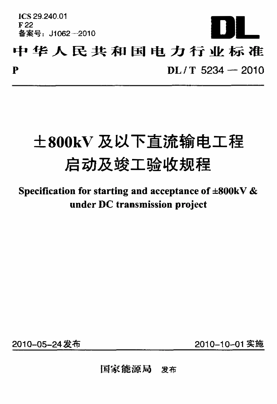 DLT 5234-2010 ±800kV及以下直流输电工程启动及竣工验收规程.pdf_第1页