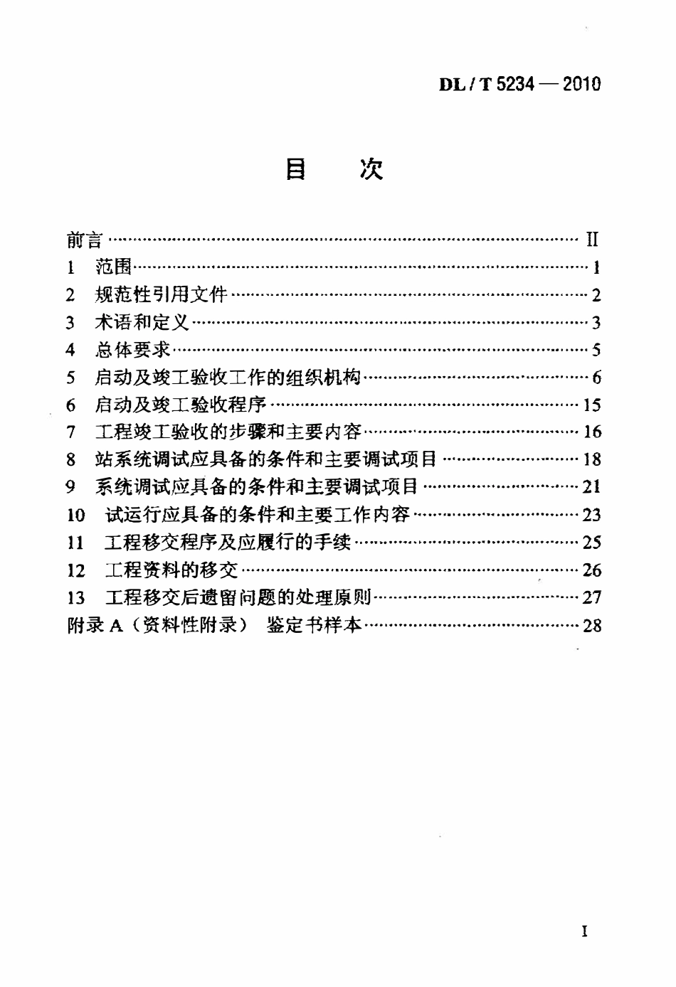 DLT 5234-2010 ±800kV及以下直流输电工程启动及竣工验收规程.pdf_第2页