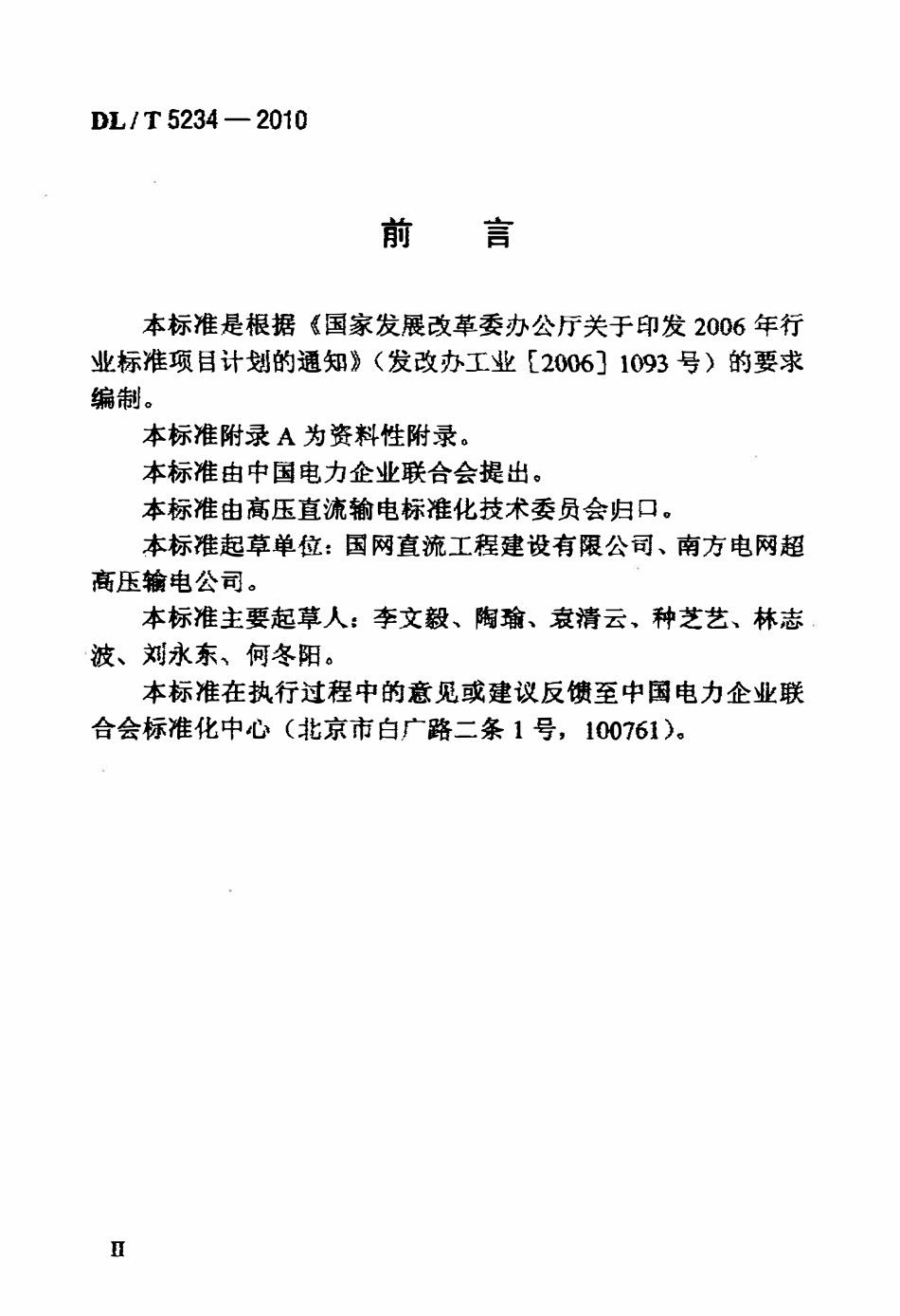 DLT 5234-2010 ±800kV及以下直流输电工程启动及竣工验收规程.pdf_第3页
