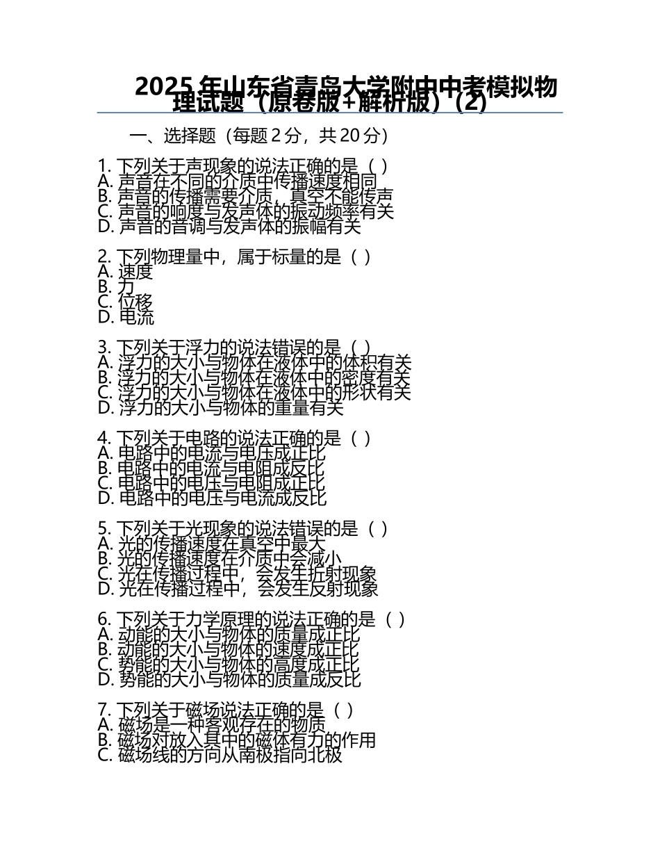 2025年山东省青岛大学附中中考模拟物理试题（原卷版+解析版）(2).docx_第1页