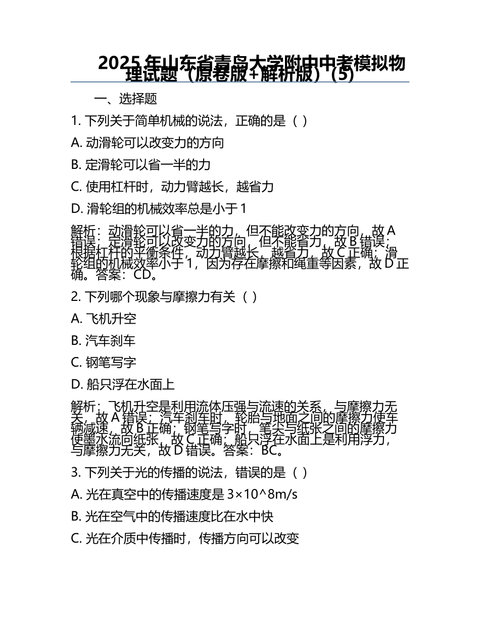 2025年山东省青岛大学附中中考模拟物理试题（原卷版+解析版）(5).docx_第1页