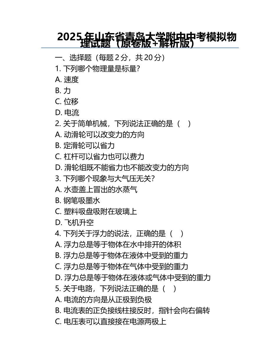 2025年山东省青岛大学附中中考模拟物理试题（原卷版+解析版）.docx_第1页