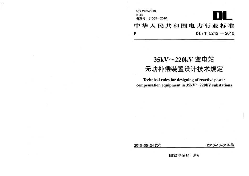 DLT 5242-2010 35kV～220kV变电站无功补偿装置设计技术规定.pdf_第1页