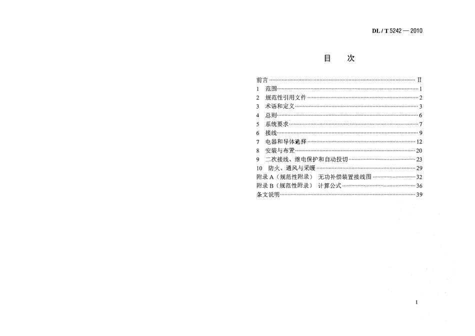 DLT 5242-2010 35kV～220kV变电站无功补偿装置设计技术规定.pdf_第2页