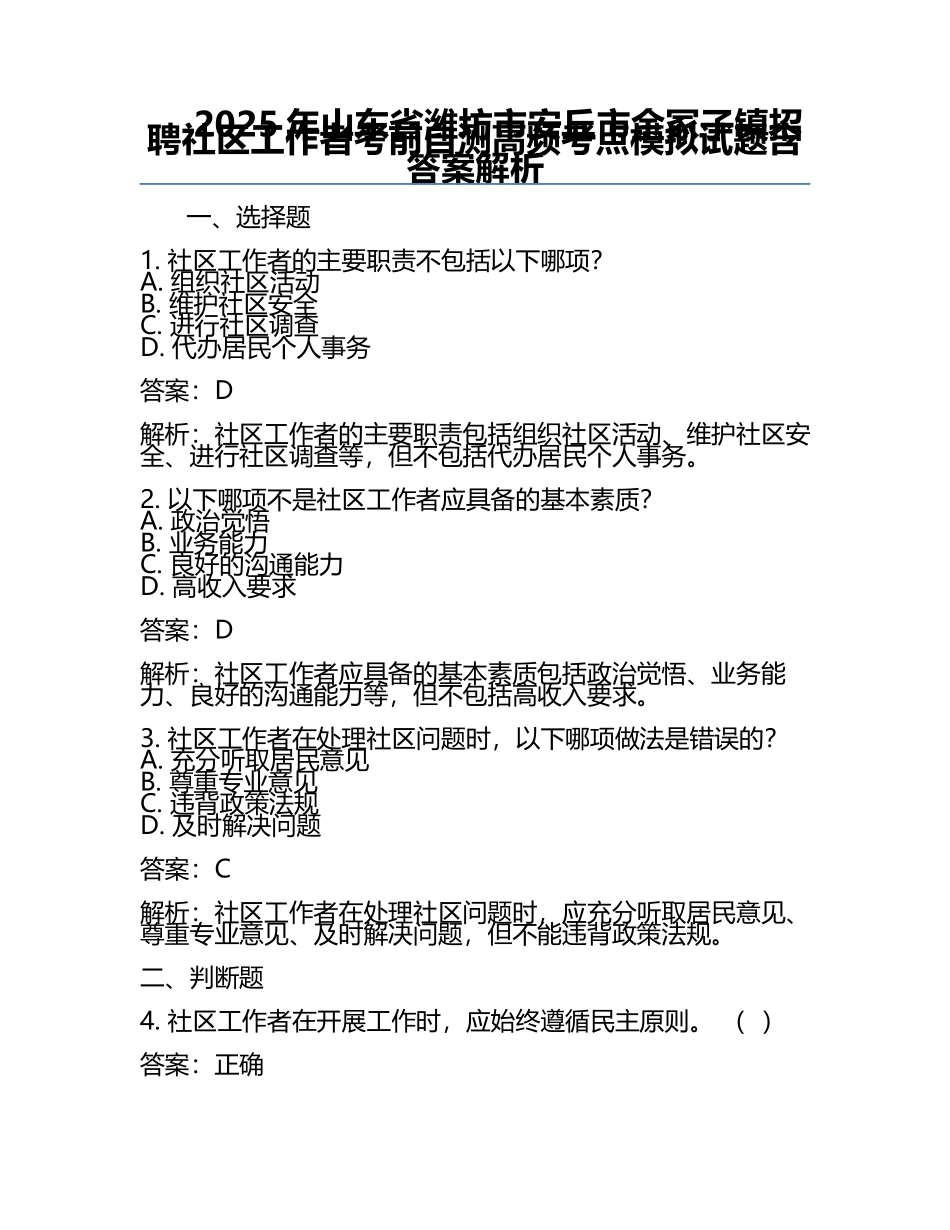 2025年山东省潍坊市安丘市金冢子镇招聘社区工作者考前自测高频考点模拟试题含答案解析.docx_第1页