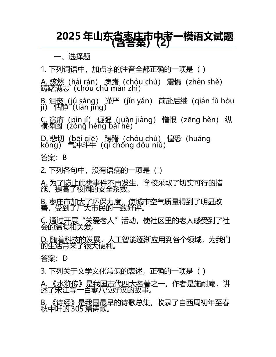 2025年山东省枣庄市中考一模语文试题（含答案）(2).docx_第1页