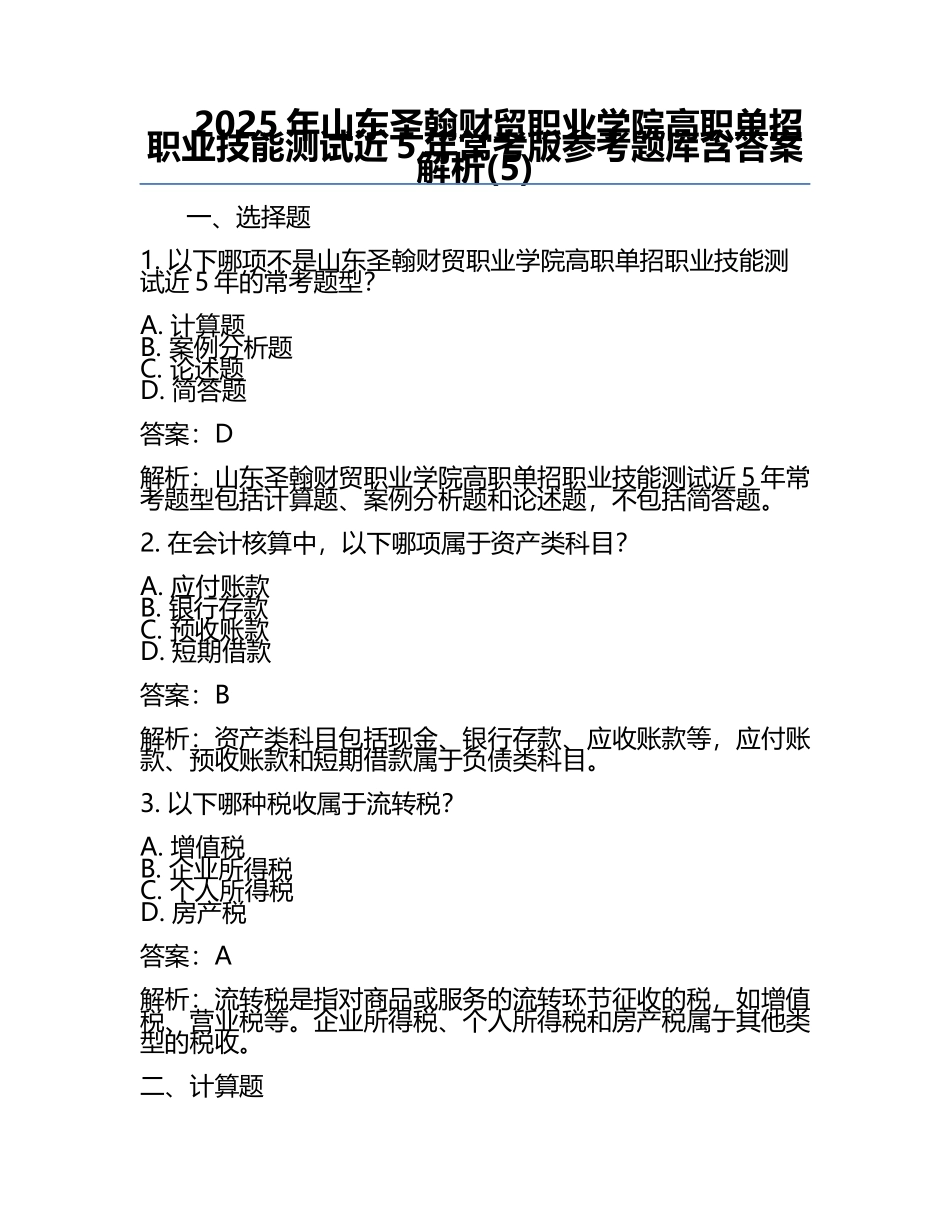 2025年山东圣翰财贸职业学院高职单招职业技能测试近5年常考版参考题库含答案解析(5).docx_第1页