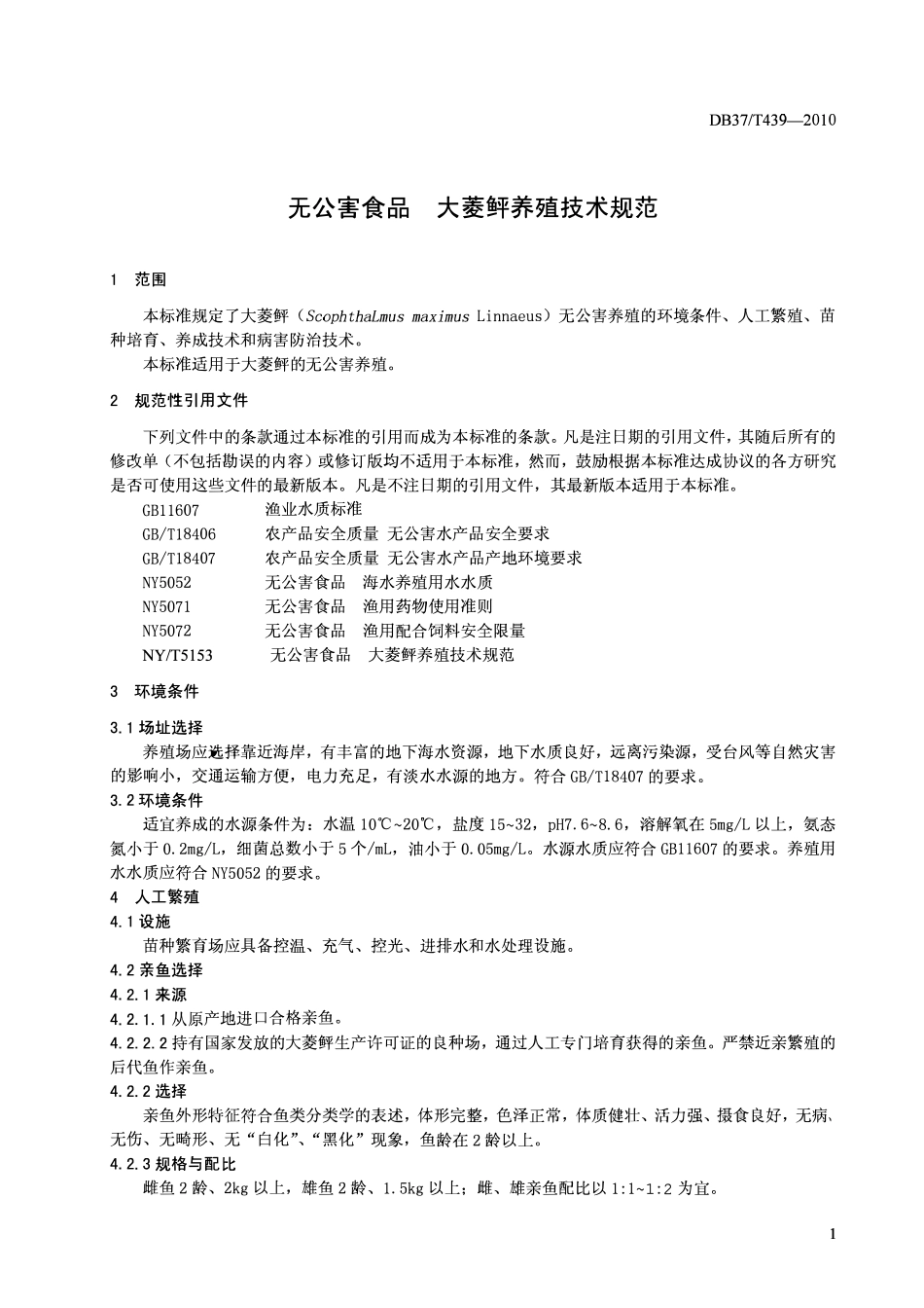 DB37T 439-2010 无公害食品大菱鲜养殖技术规范.pdf_第3页