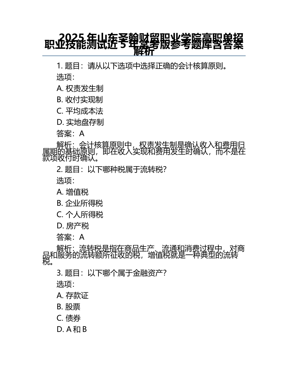 2025年山东圣翰财贸职业学院高职单招职业技能测试近5年常考版参考题库含答案解析.docx_第1页