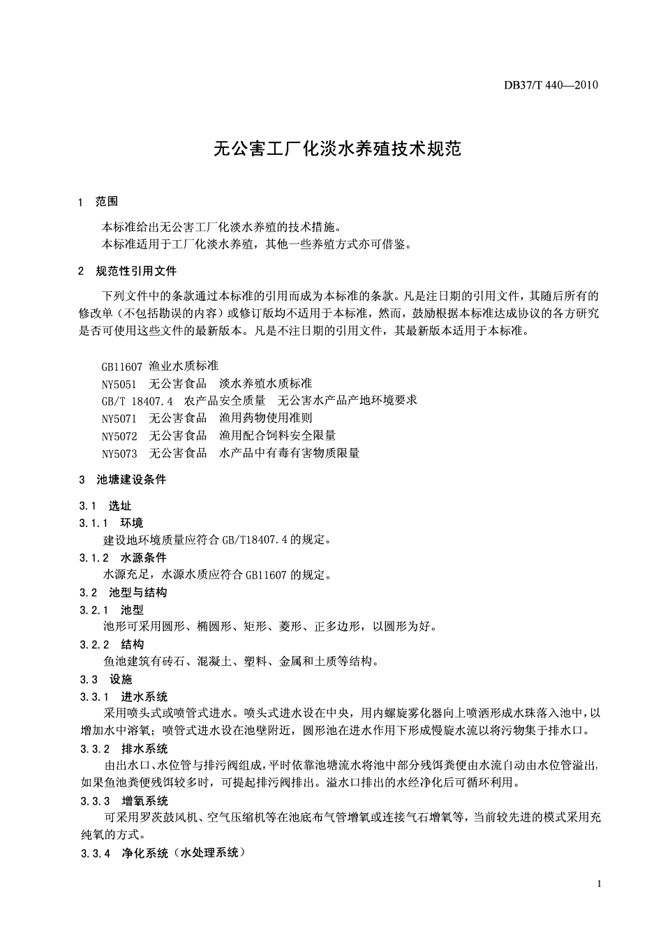 DB37T 440-2010 无公害工厂化淡水养殖技术规范.pdf_第3页