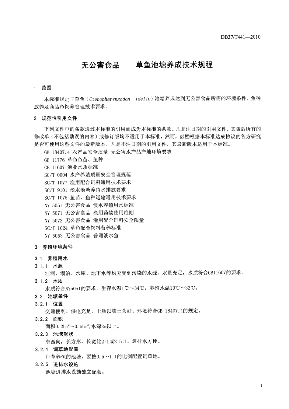 DB37T 441-2010 无公害食品草鱼池塘养成技术规程.pdf_第3页