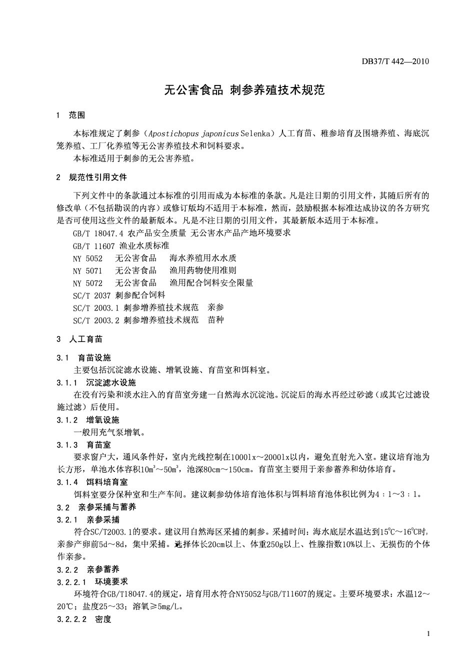 DB37T 442-2010 无公害食品刺参养殖技术规范.pdf_第3页
