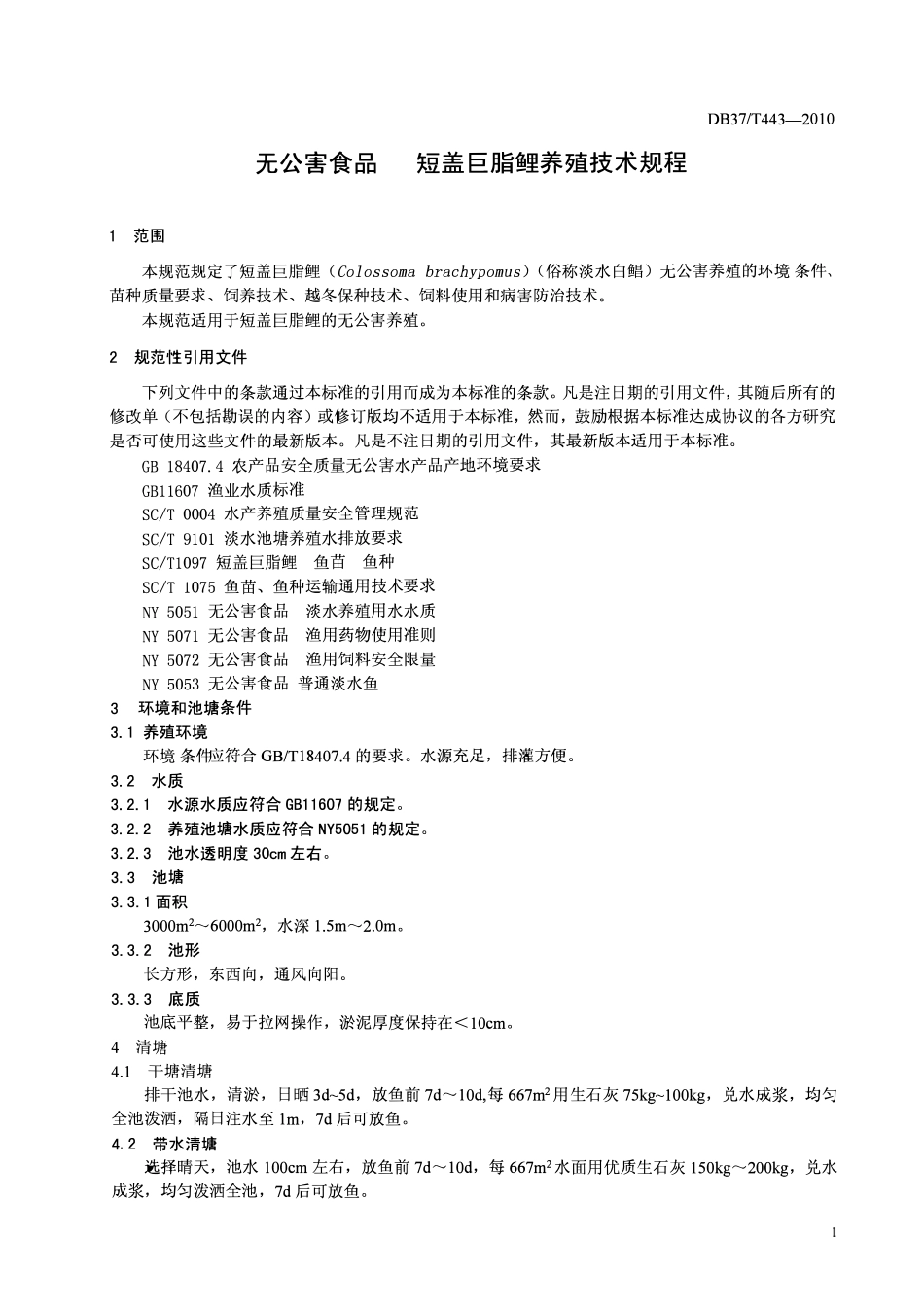 DB37T 443-2010 无公害食品短盖巨脂鲤养殖技术规程.pdf_第3页