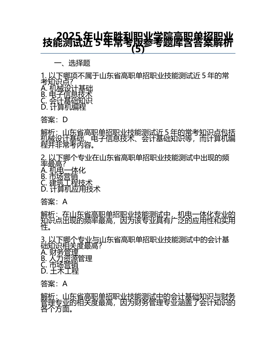 2025年山东胜利职业学院高职单招职业技能测试近5年常考版参考题库含答案解析(5).docx_第1页