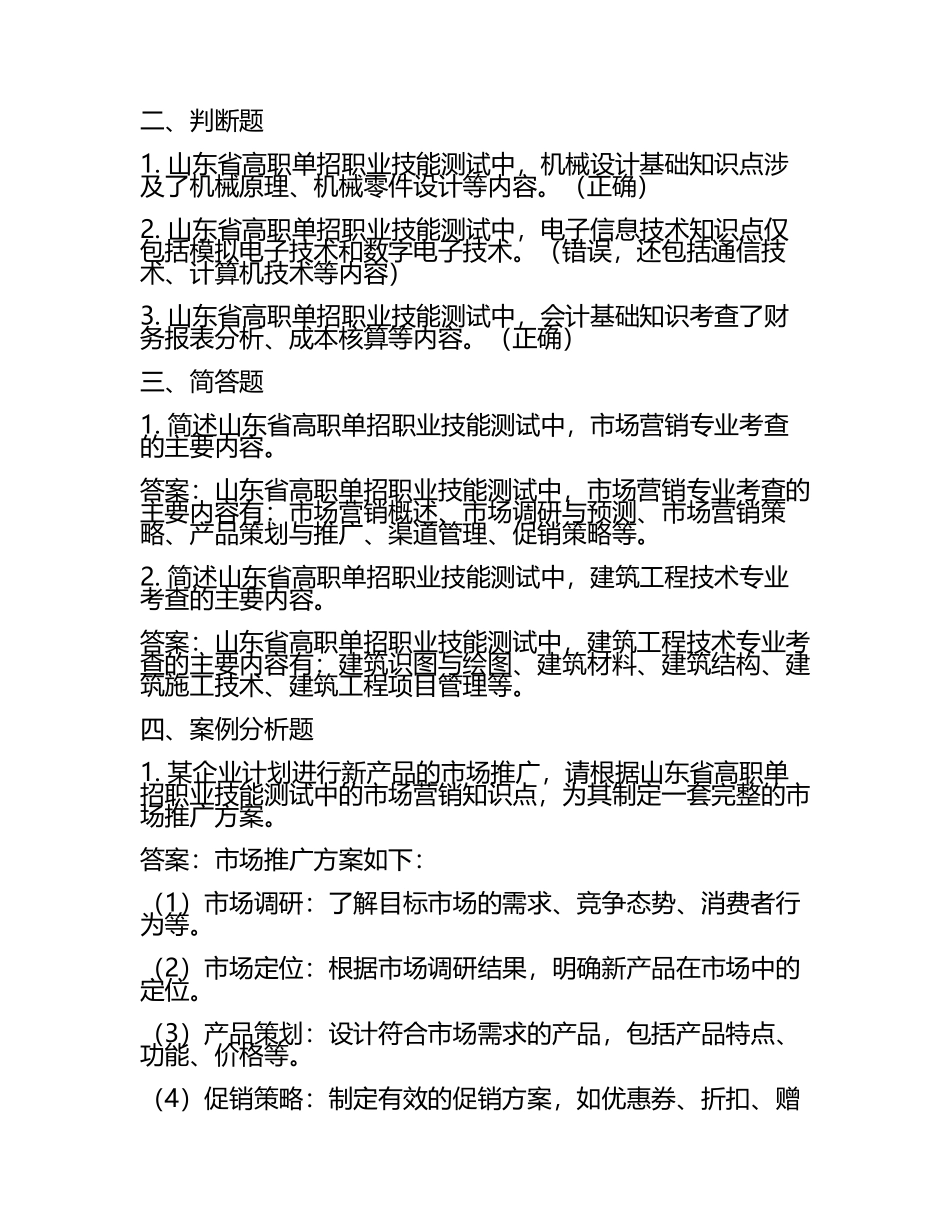 2025年山东胜利职业学院高职单招职业技能测试近5年常考版参考题库含答案解析(5).docx_第2页