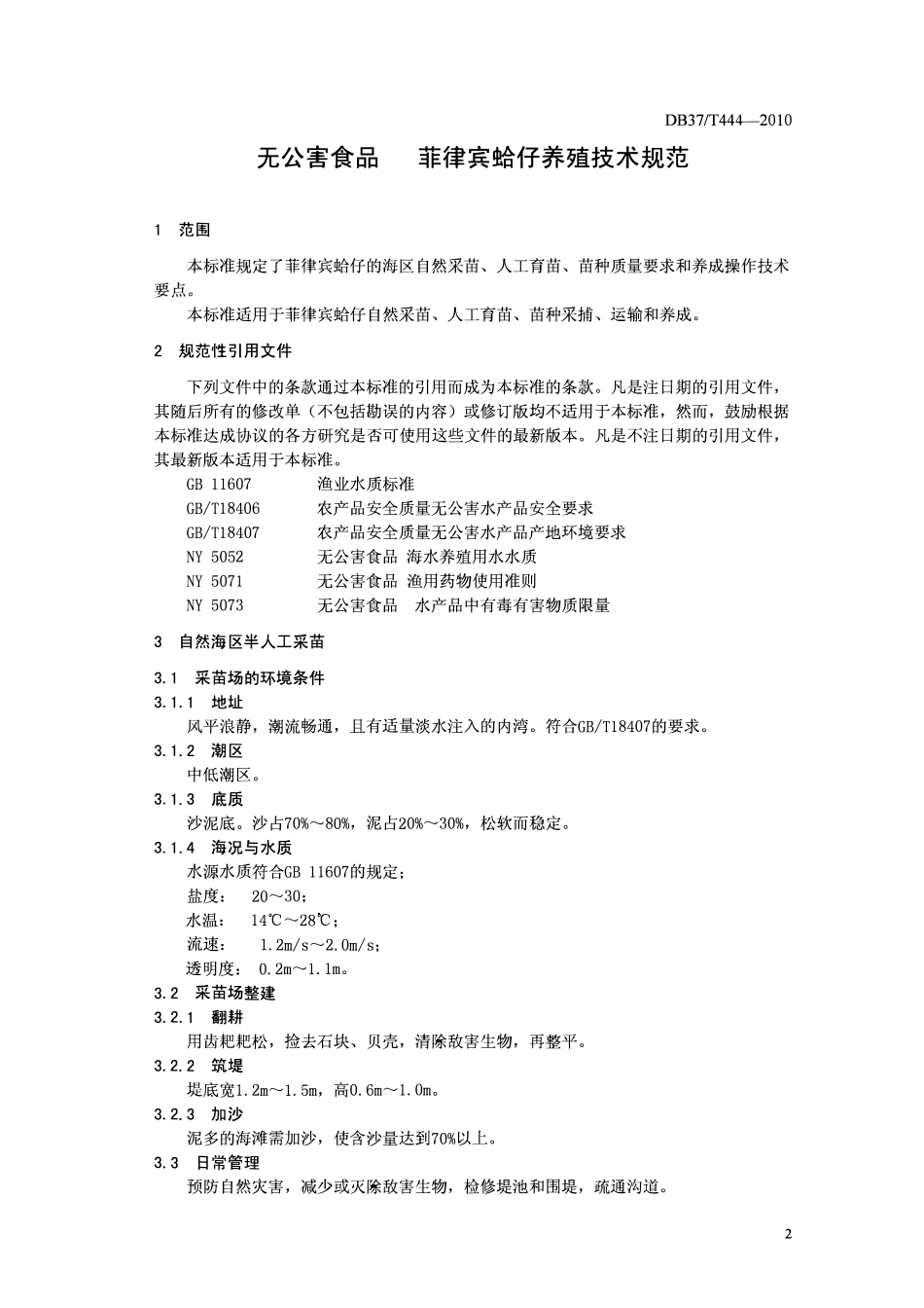 DB37T 444-2010 无公害食品菲律宾蛉仔养殖技术规范.pdf_第3页